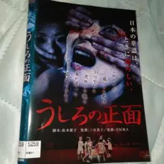 うしろの正面　邦画dvd　邦画ホラー　ホラー映画dvd