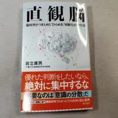 直観脳