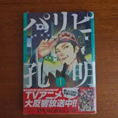 未開封　パリピ孔明 1