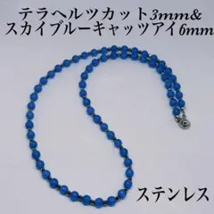 スカイブルーキャッツアイ6mm&テラヘルツ3mmネックレス60cm 活力　決断