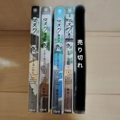 マスク男子は恋したくないのに マス恋 全巻セット 5巻のみ 特典あり バラ売り⭕
