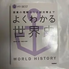 MY BEST よくわかる世界史