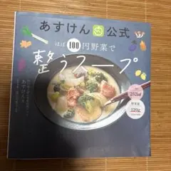 あすけん公式 ほぼ100円野菜で整うスープ