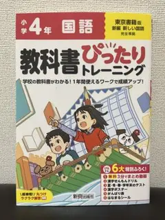 【東京書籍】教科書ぴったりトレーニング 国語 4年