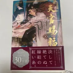 天官賜福 4