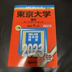 赤本　東京大学　2023年度