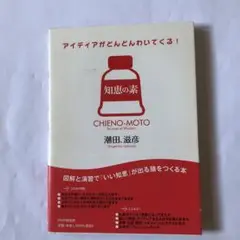 知恵の素 : アイディアがどんどんわいてくる!