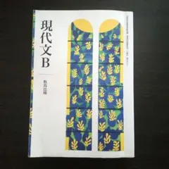 高校 教科書 現代文B 教育出版