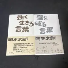 【２冊セット】強く生きる言葉 壁を破る言葉 岡本太郎