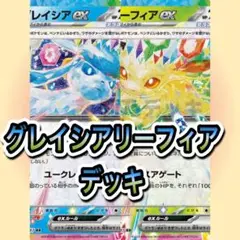 グレイシアリーフィアデッキ 構築済みデッキ 即日発送