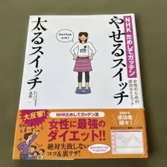 やせるスイッチ太るスイッチ : NHKためしてガッテン : 女性のための成功ダ…