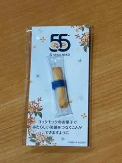 新品未使用ヨックモック シガール マグネット ノベルティ 55周年　限定品