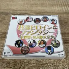 B44 特撮ヒロイン&ファンタジー 主題歌 挿入歌 大全集 CD アルバム