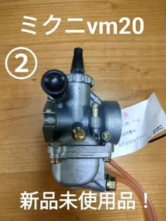 新品未使用!ミクニvm20キャブレター