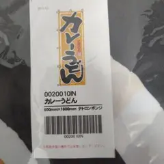 カレーうどん用テロンポンジ 600mm x 1800mm