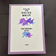 宇沢弘文　『好きになる数学入門［新装版］』　岩波書店　全6巻 宇沢弘文 『好きになる数学入門［新装版］』 岩波書店 全6巻