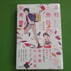 高校一冊目の参考書 行きたい大学に行くための勉強法がわかる