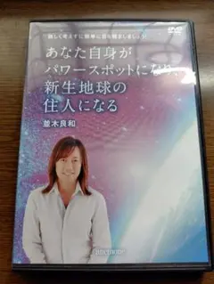 【DVD付】あなた自身がパワースポットになり、新生地球の住人になる/並木良和