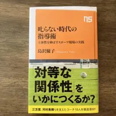 叱らない時代の指導術 : 主体性を伸ばすスポーツ現場の実践
