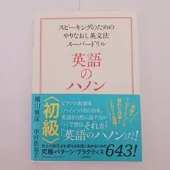 英語のハノン 初級 スピーキングのためのやりなおし英文法スーパードリル