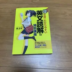 大学入試 世界一わかりやすい 英文読解の特別講座