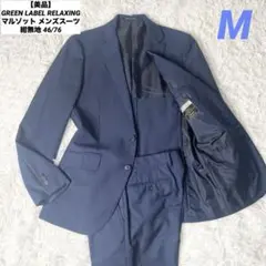 【美品】GREEN LABEL RELAXING マルゾット メンズスーツ 46