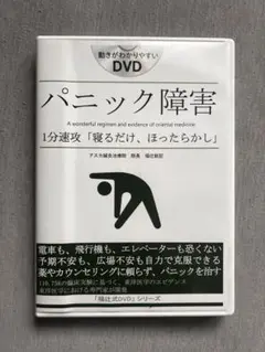 パニック障害 福辻式 本 1分速攻 DVD