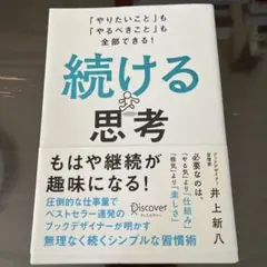 続ける思考 「やりたいこと」も「やるべきこと」も全部できる!