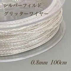 新商品 シルバーフィルド スパークルグリッターワイヤー ハード 0.8㎜ 1m