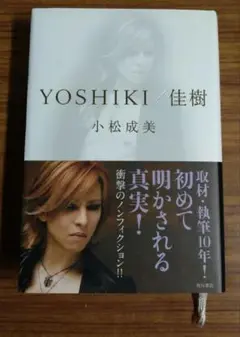 初版本　YOSHIKI／佳樹　小松成美　角川書店