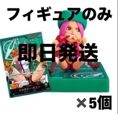 ワンピース　レカフィグ　ボニー5個セット