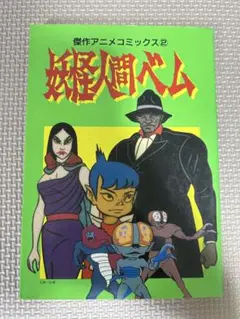 妖怪人間ベム 傑作アニメコミックス2