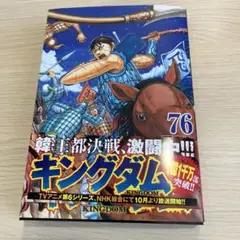 キングダム 76 新品購入後　一読