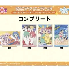 らき☆すた AMNIBUS ドロー！ドロー！ C賞 BIGアクリルスタンド