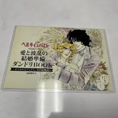 ベルサイユのばら 結婚準備ダンドリBOOK＋花嫁専用ゴム手袋 ゼクシィ付録 ベルサイユのばら 結婚準備ダンドリBOOK＋花嫁専用ゴム手袋