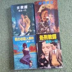 清水一行　作品の中から