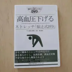 高血圧下げる ストレッチ 福辻式 DVD