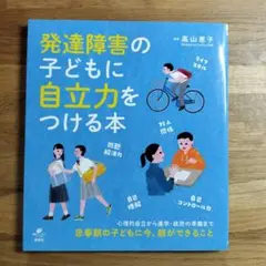 美品　発達障害の子どもに自立力をつける本