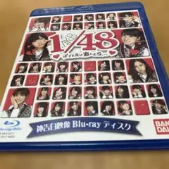 1/48 アイドルと恋したら… Blu-ray