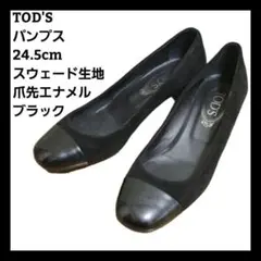 トッズ パンプス 24.5cm スウェード生地 エナメルトゥ ブラック