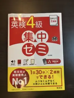 【ほぼ未使用】英検4級集中ゼミ DAILY 2週間