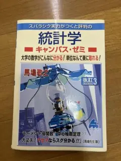 スバラシク実力がつくと評判の統計学キャンパス・ゼミ 大学の数学がこんなに分かる…