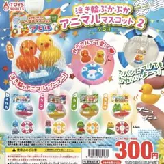 アミ袋入り！浮き輪ぷかぷか アニマルマスコット2 全5種コンプリート