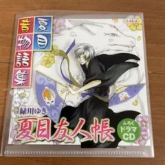 夏目友人帳　ドラマCD　夏目音物語集　緑川ゆき　LaLa　付録