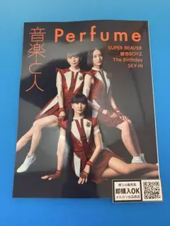【新品未読品】音楽と人 2025年 09 月号/Perfume/送料無料