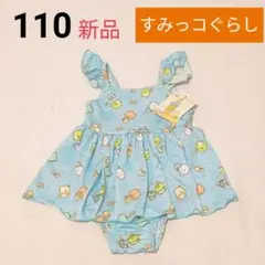 新品　すみっコぐらし　ワンピース水着【110】女の子　水色　可愛い　サンエックス