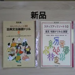 ステップアップノート10,30 2点セット