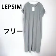 [新品未使用] タグ付LEPSIM 薄緑Vネック ロングワンピース