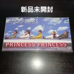 【新品未開封】プリンセス・プリンセス/パイロットになりたくて