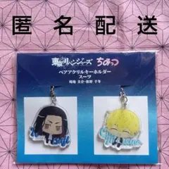 東京リベンジャーズ ちみっつ ペアアクリルキーホルダー スーツ 場地&千冬